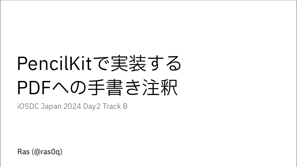 [iOSDC Japan 2024] PencilKitで実装するPDFへの手書き注釈